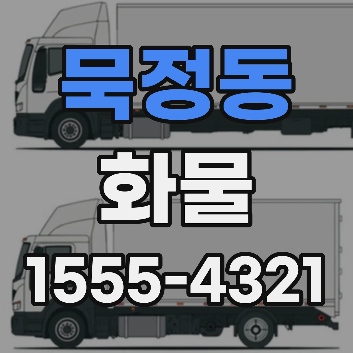 묵정동 화물