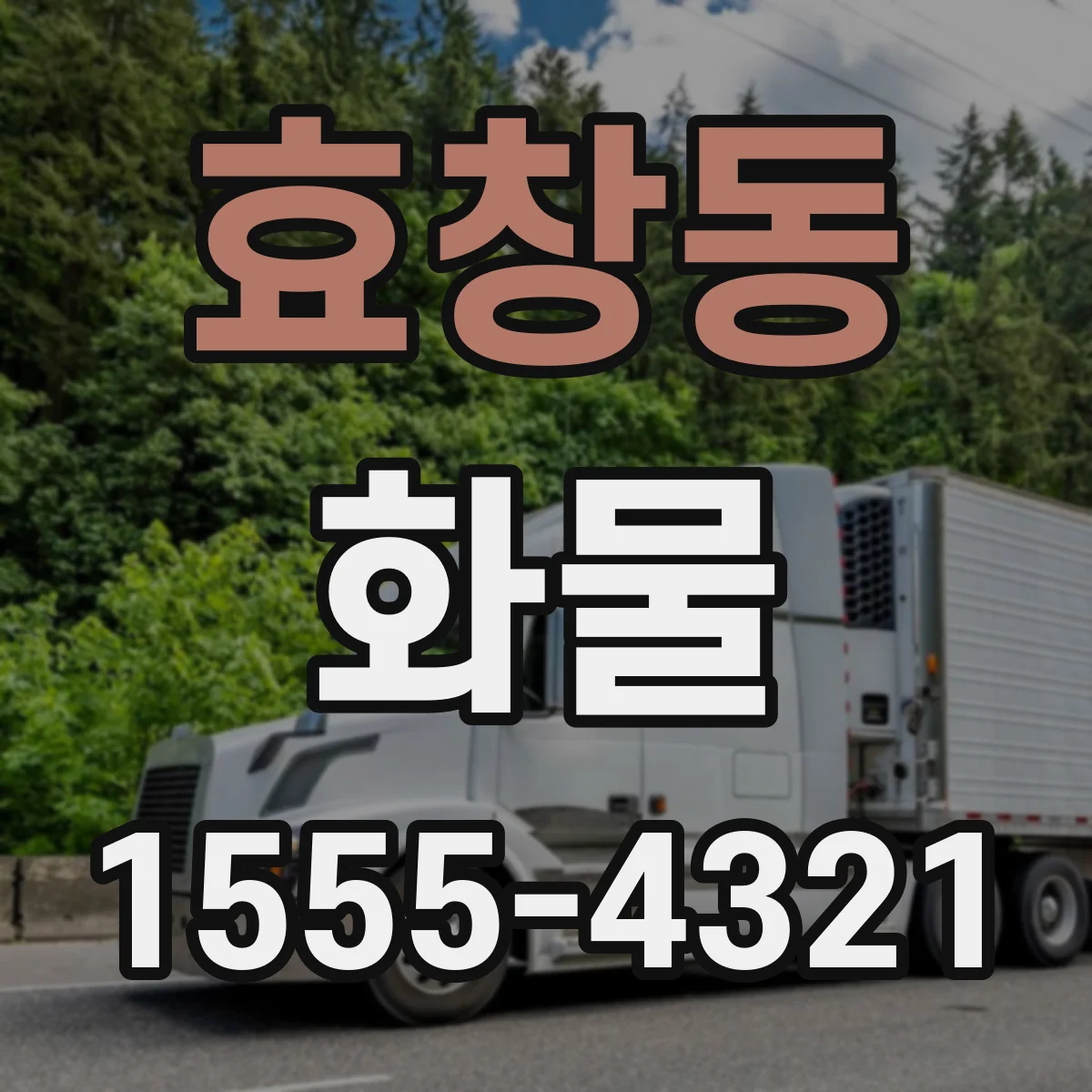효창동 화물