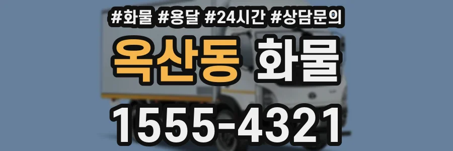옥산동 화물