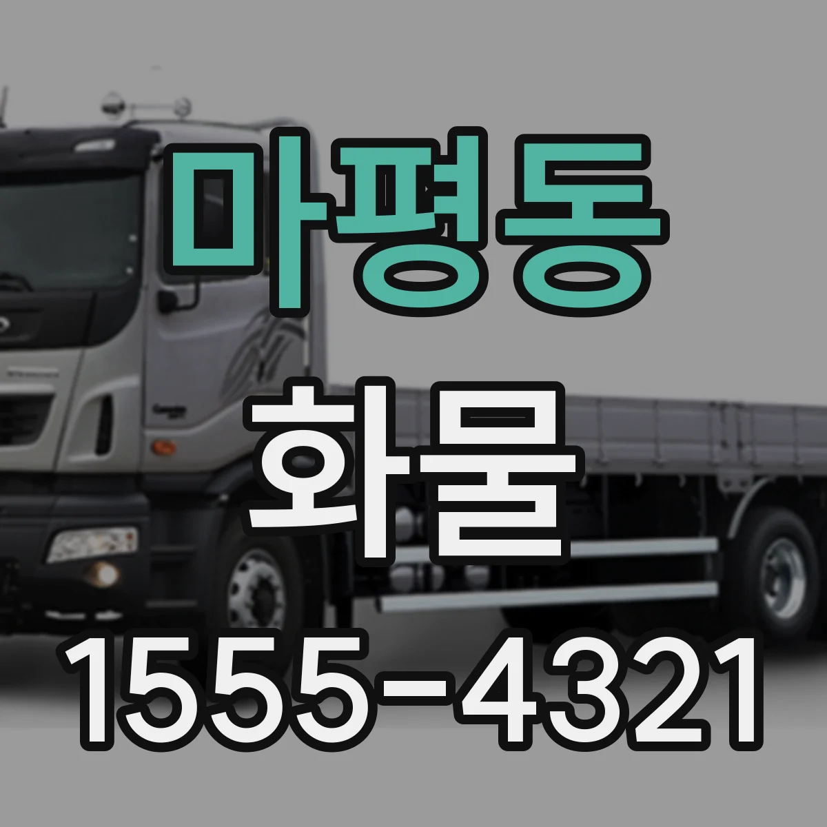 마평동 화물