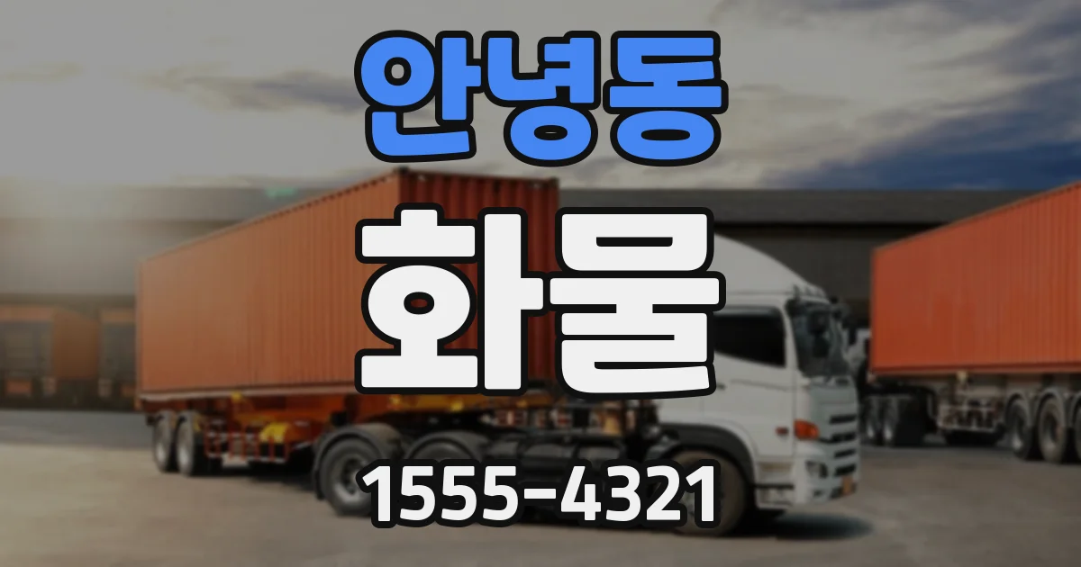 안녕동 화물