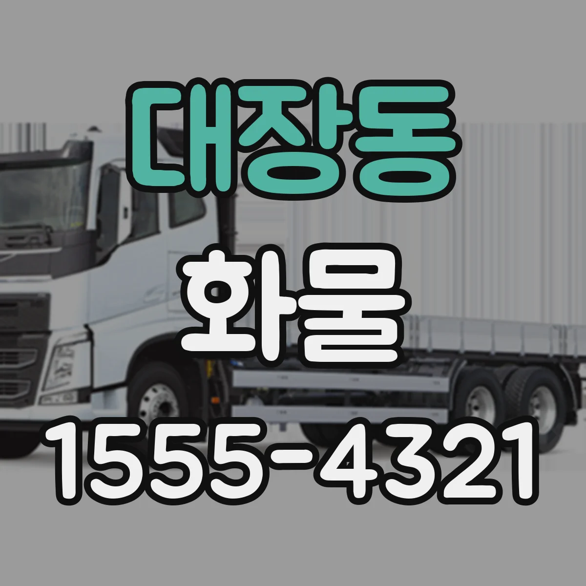 대장동 화물