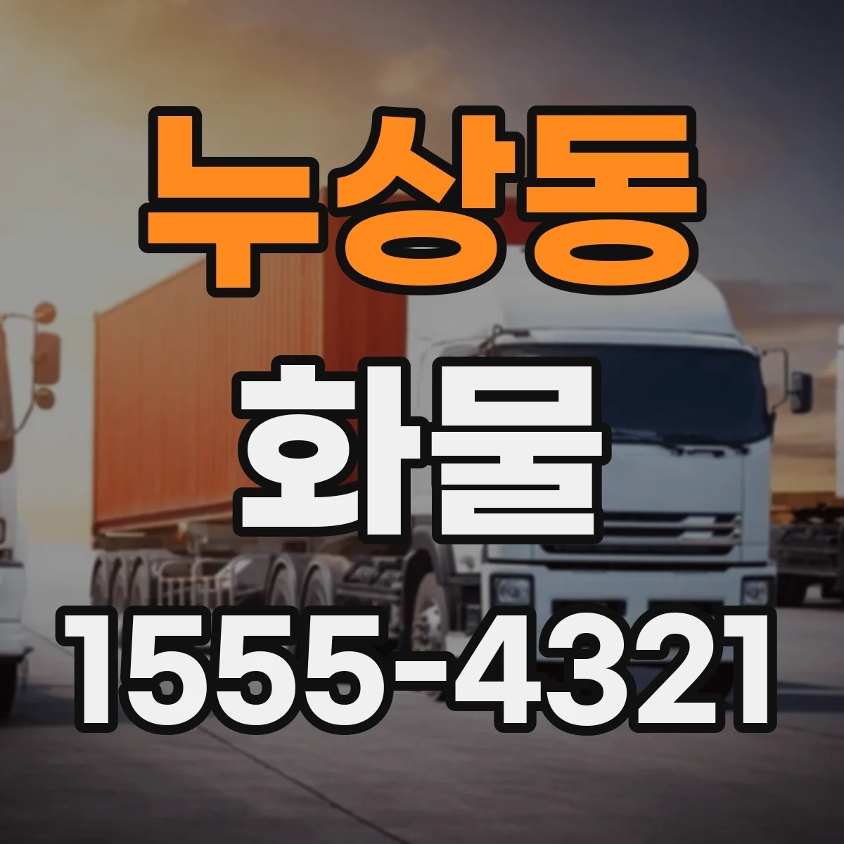 누상동 화물