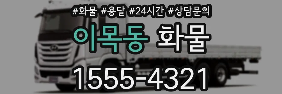 이목동 화물