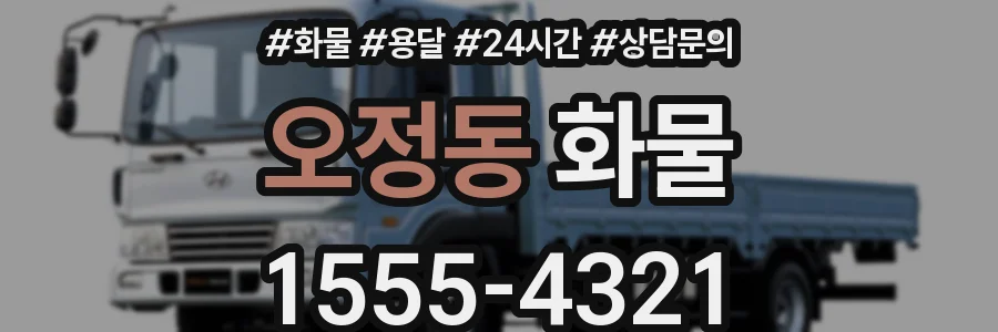 오정동 화물
