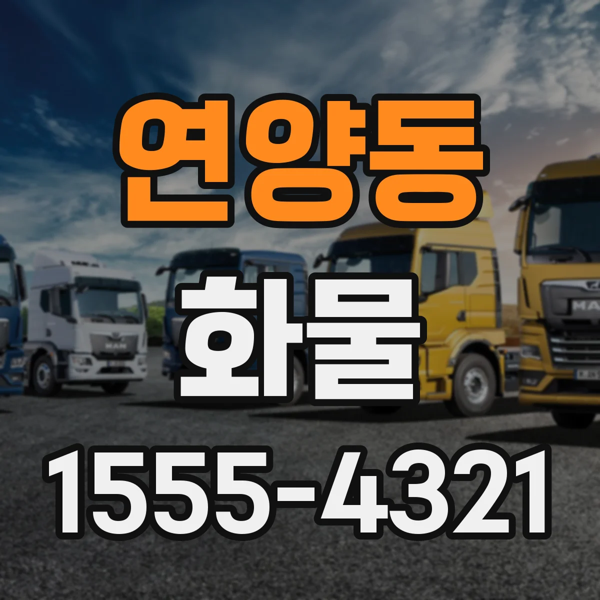 연양동 화물