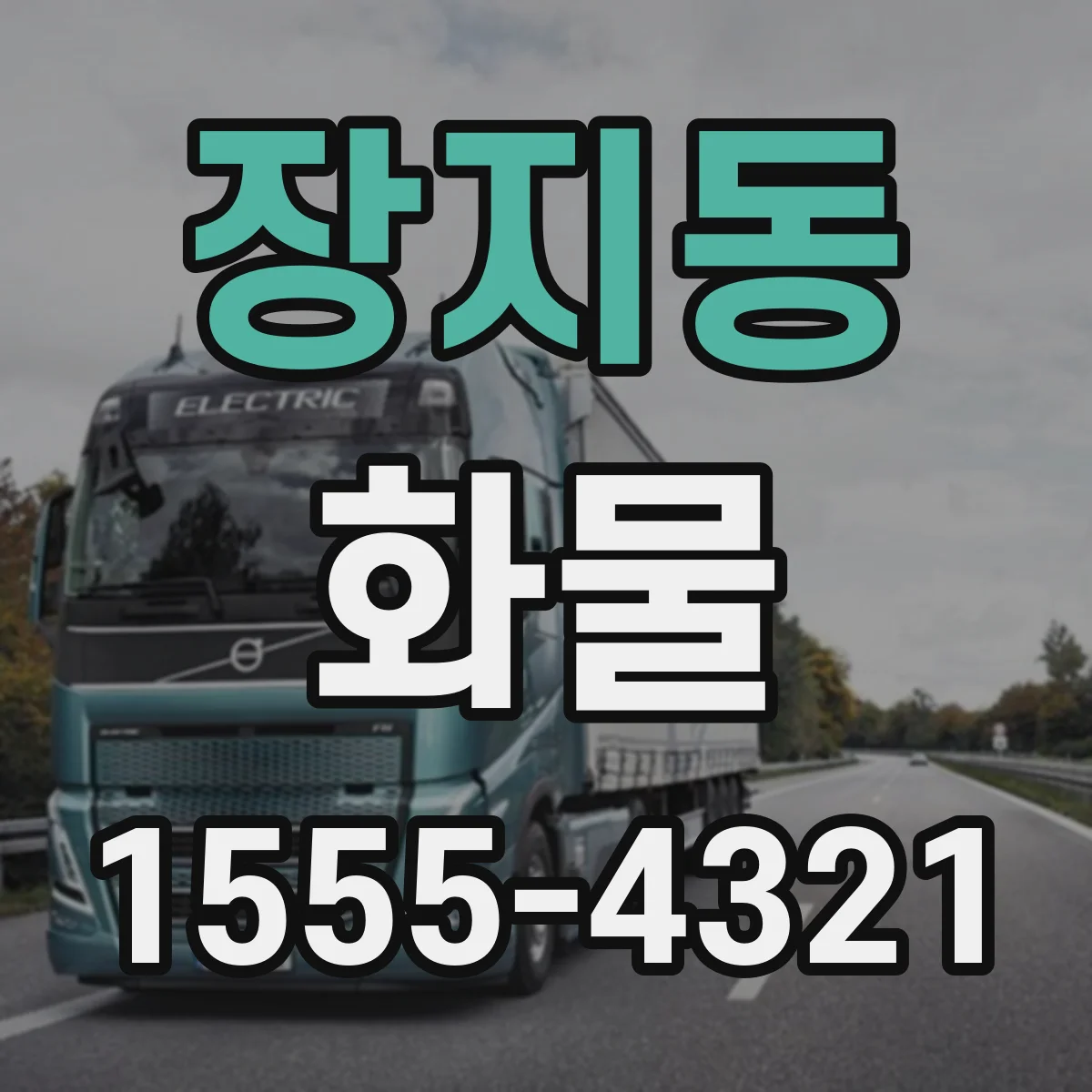 장지동 화물