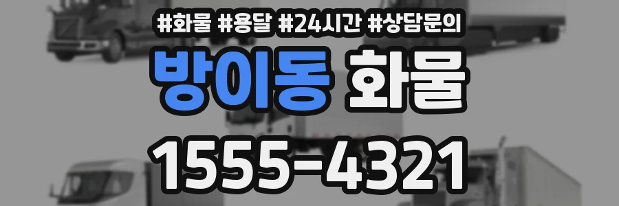 방이동 화물