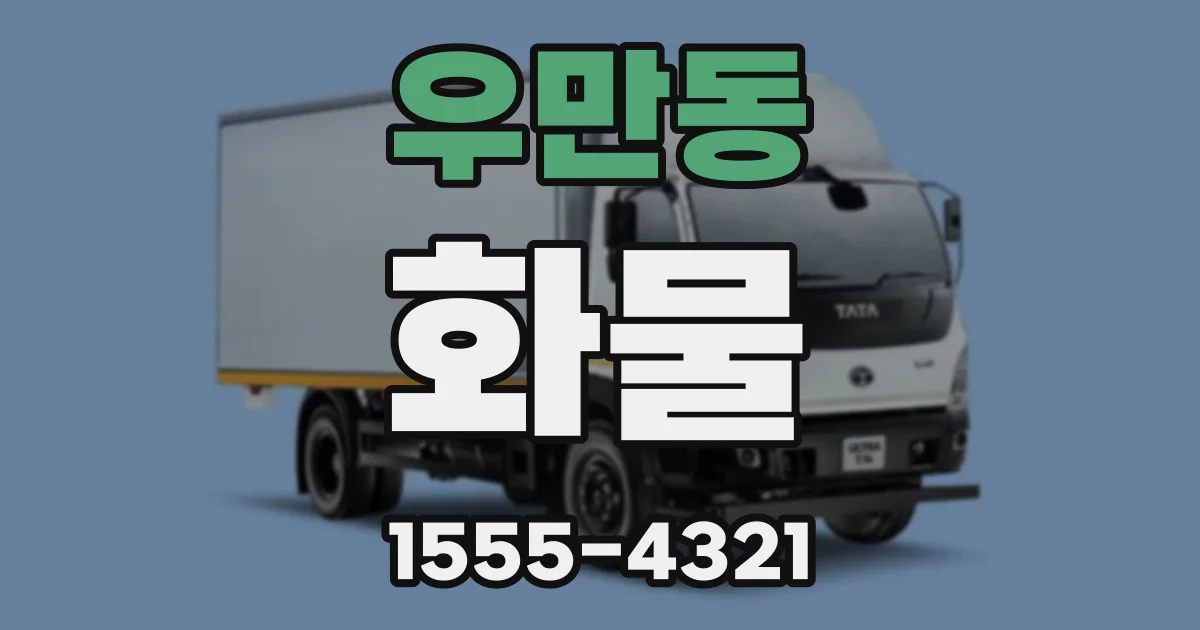 우만동 화물