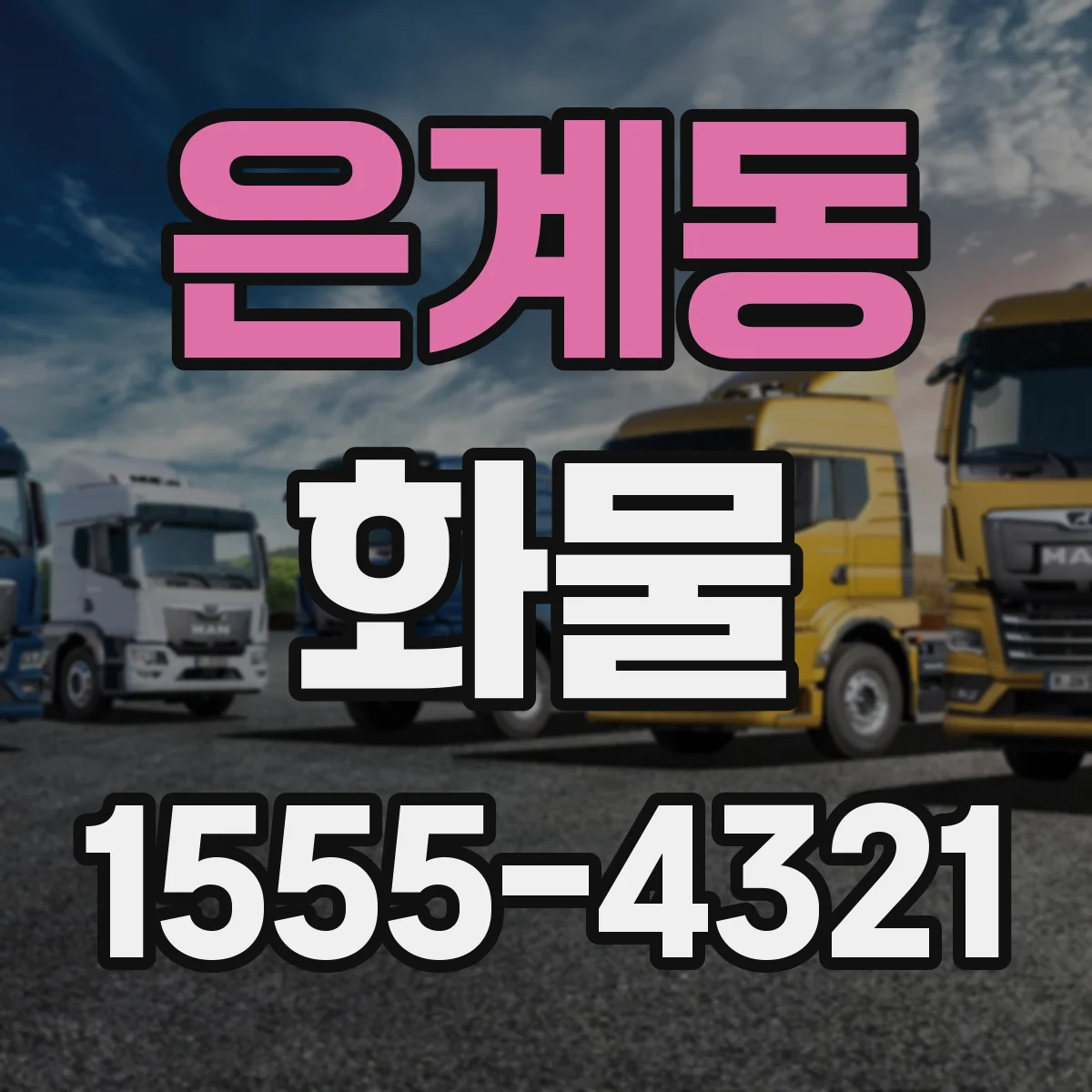 은계동 화물