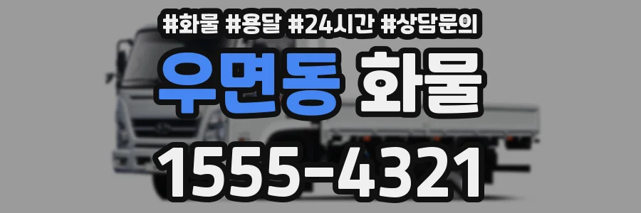 우면동 화물