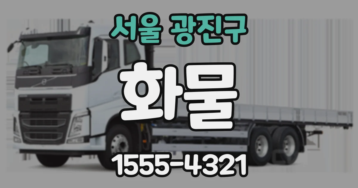 서울 광진구 화물