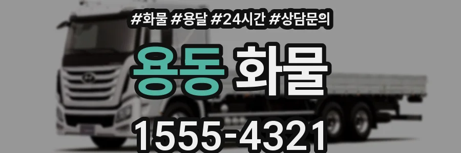 용동 화물