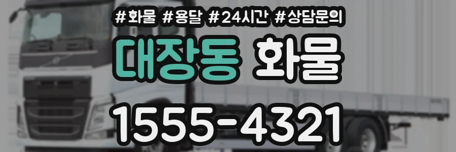 대장동 화물