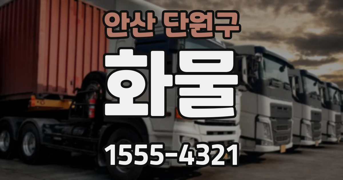안산 단원구 화물