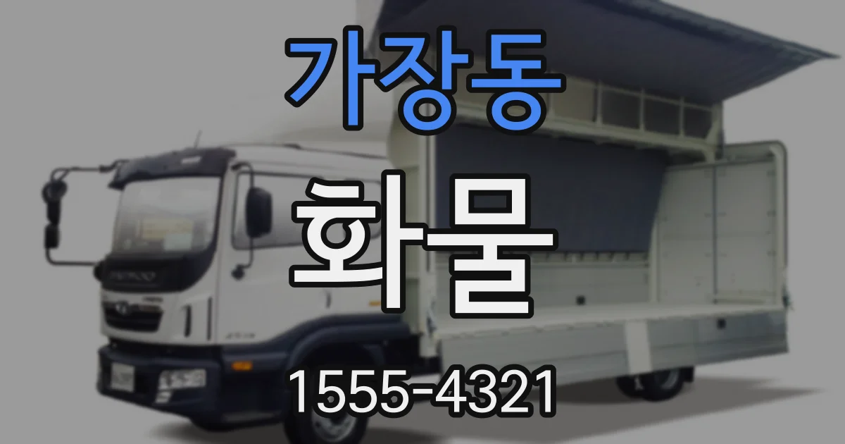 가장동 화물