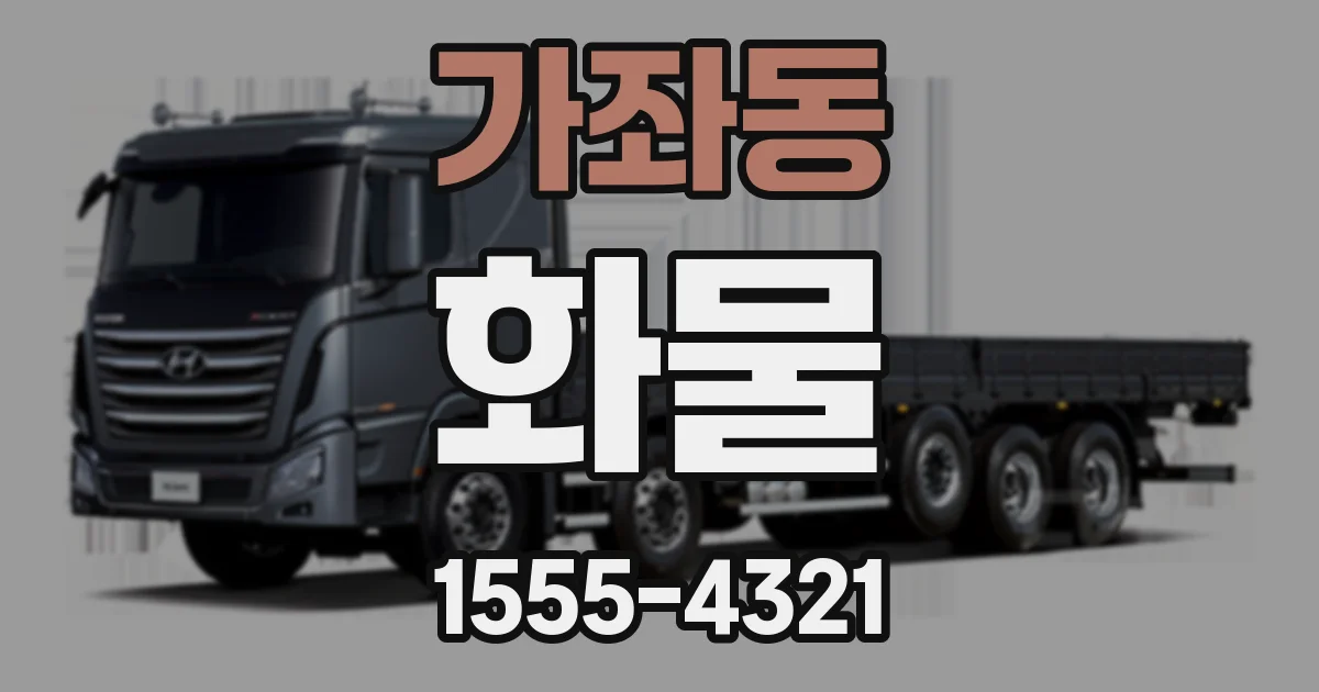가좌동 화물