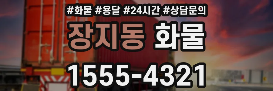 장지동 화물