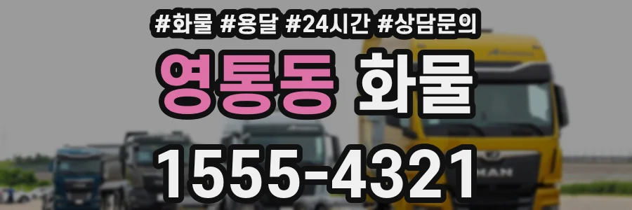 영통동 화물