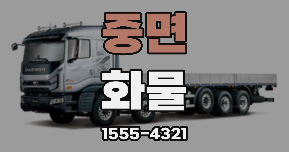 중면 화물