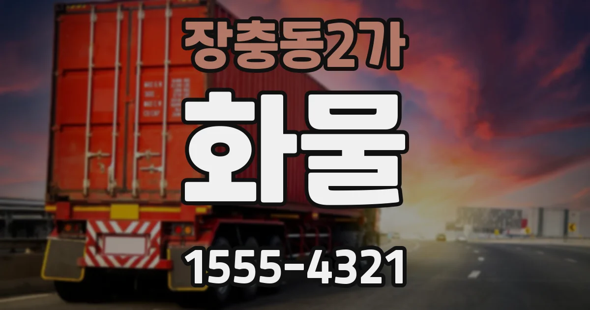장충동2가 화물