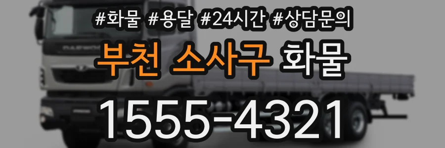 부천 소사구 화물