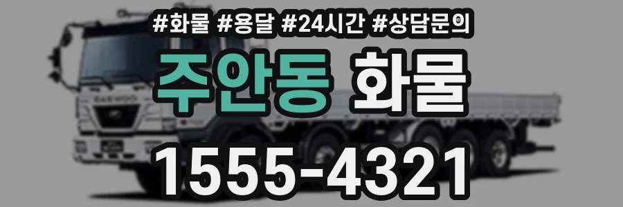 주안동 화물