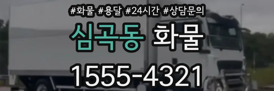 심곡동 화물