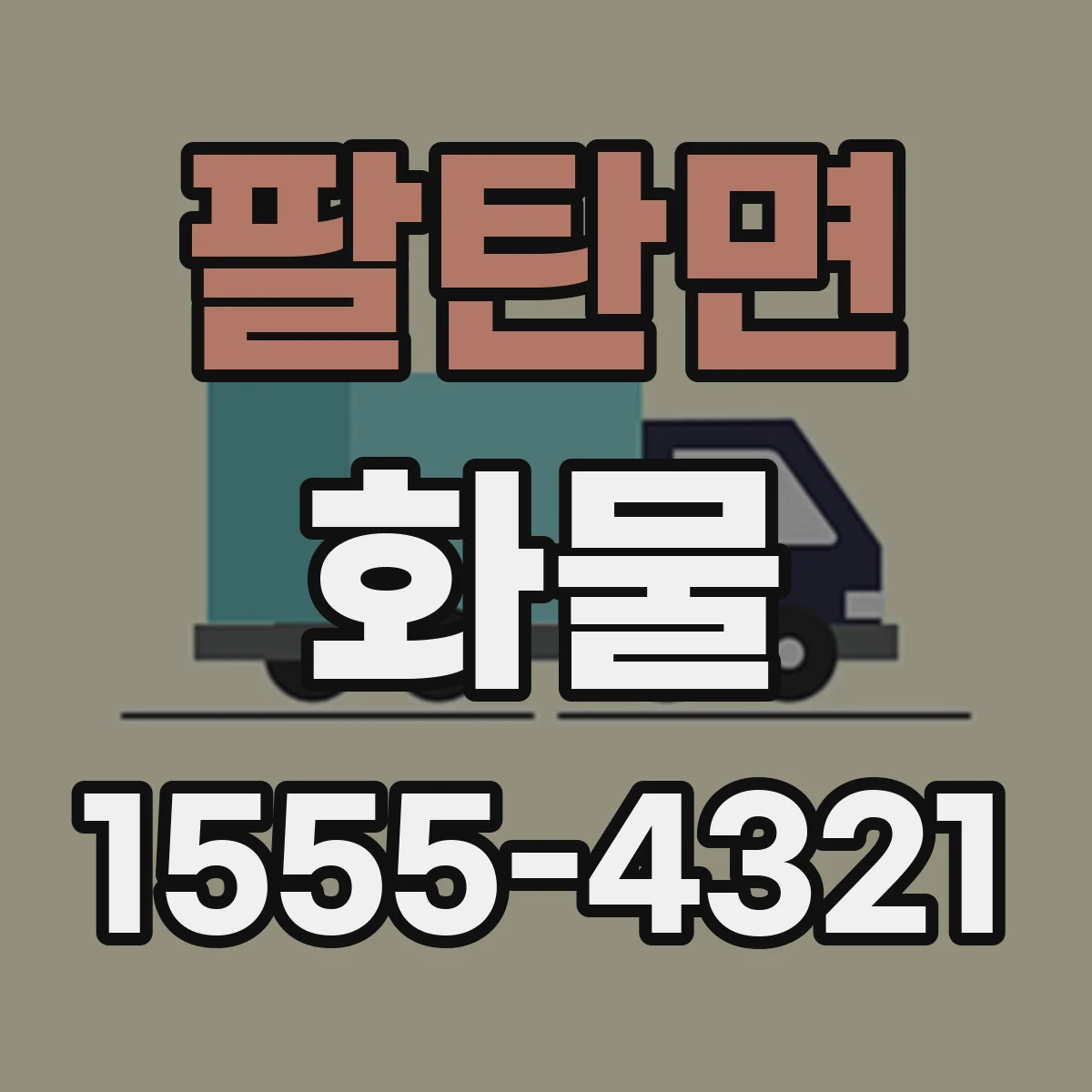 팔탄면 화물