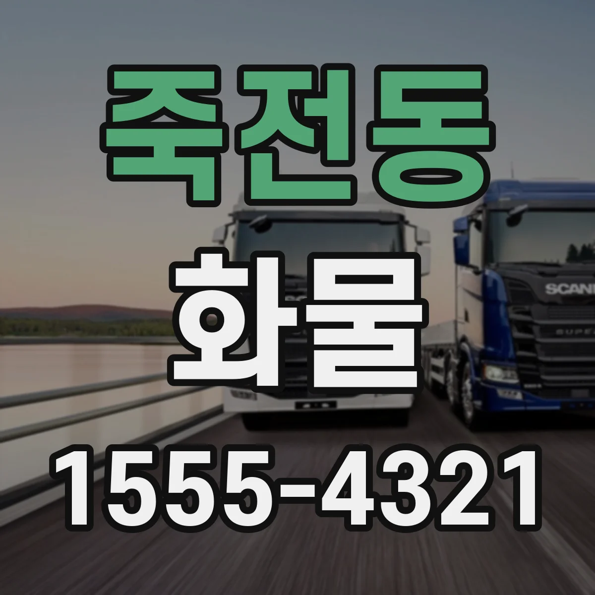 죽전동 화물
