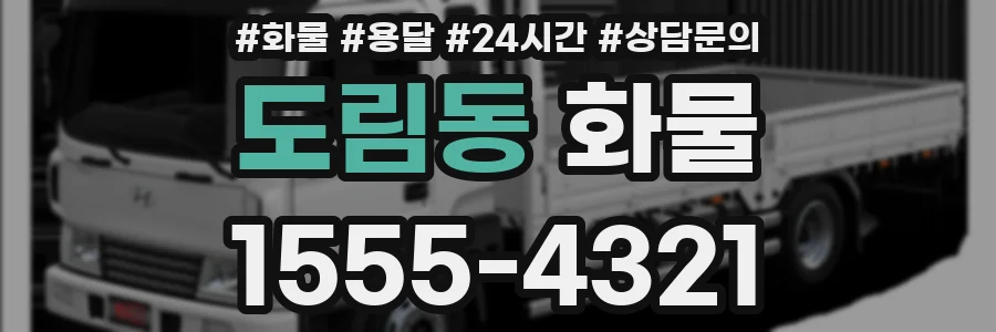 도림동 화물