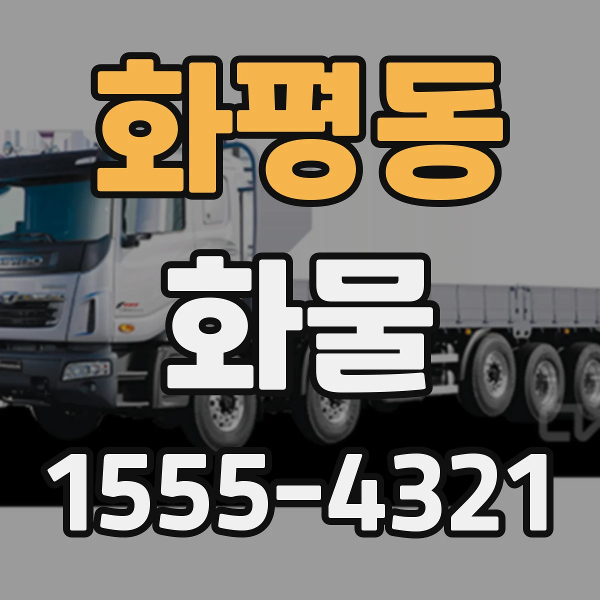 화평동 화물
