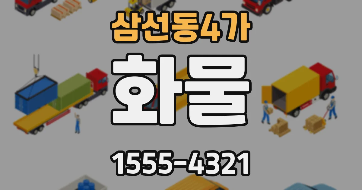 삼선동4가 화물