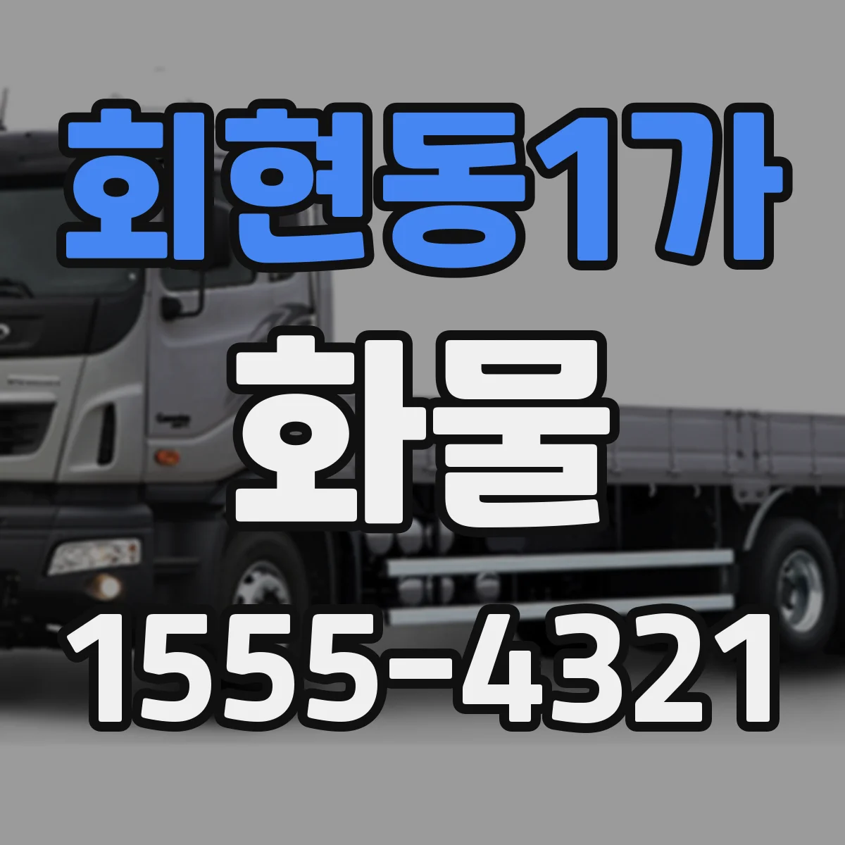 회현동1가 화물