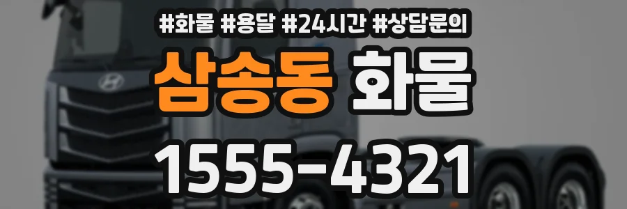 삼송동 화물