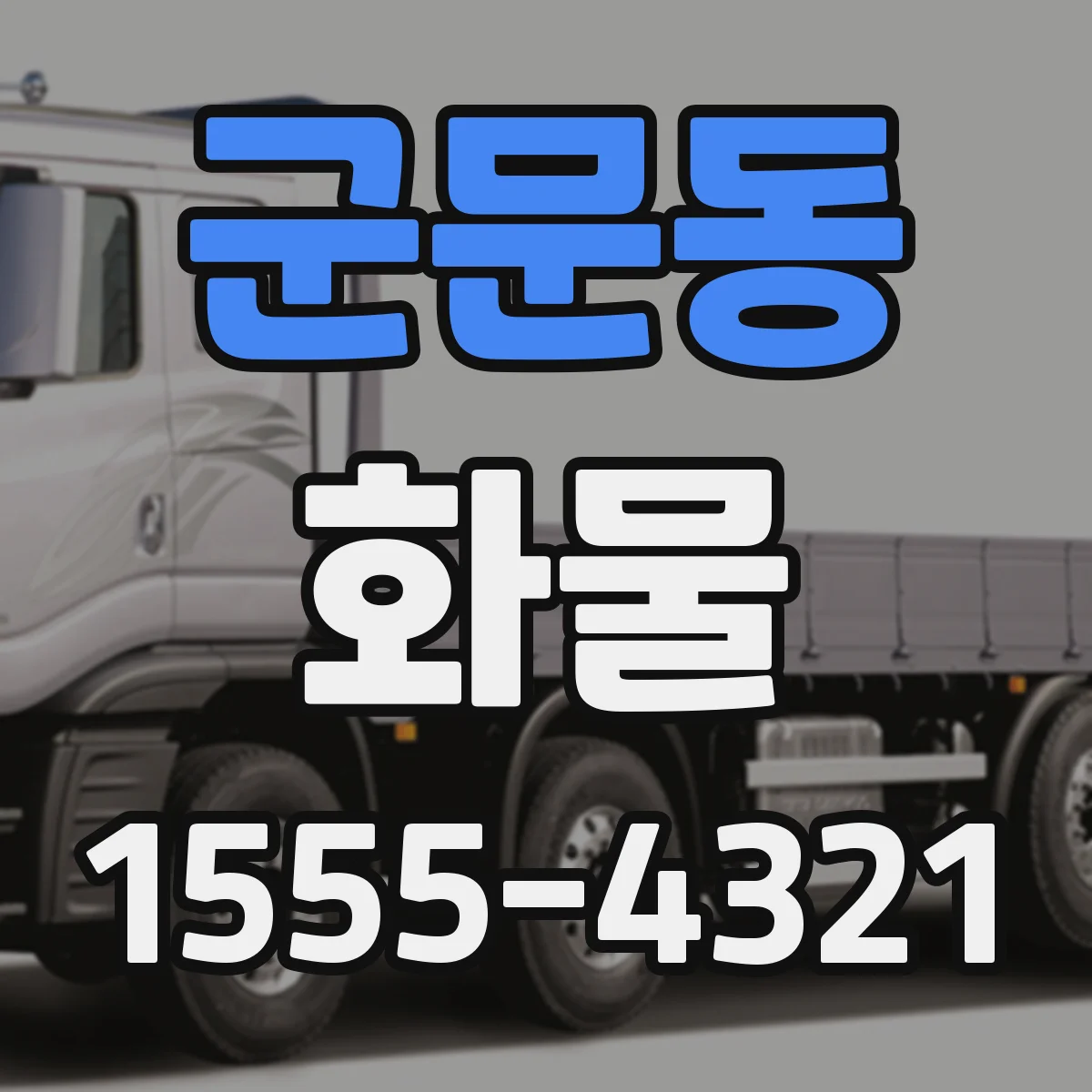군문동 화물