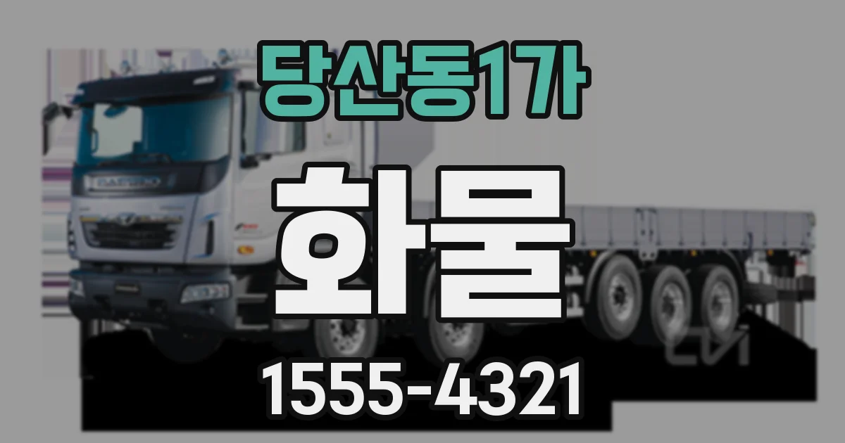 당산동1가 화물