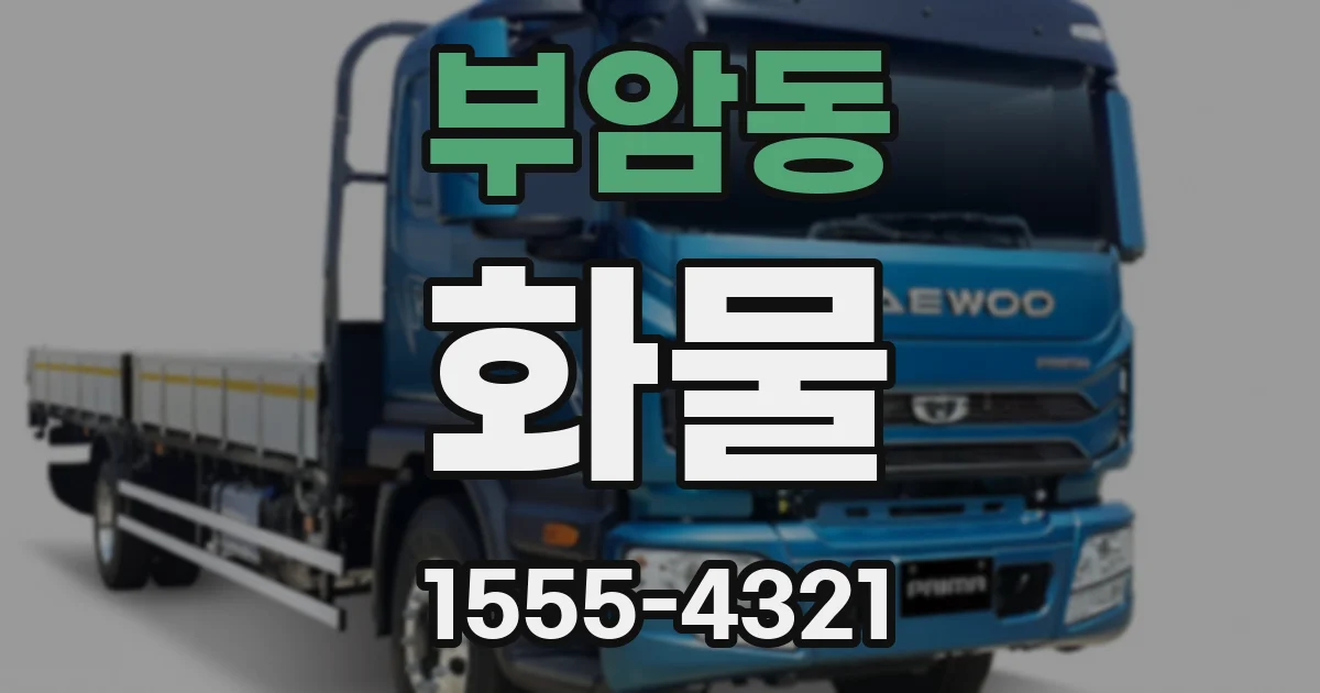 부암동 화물