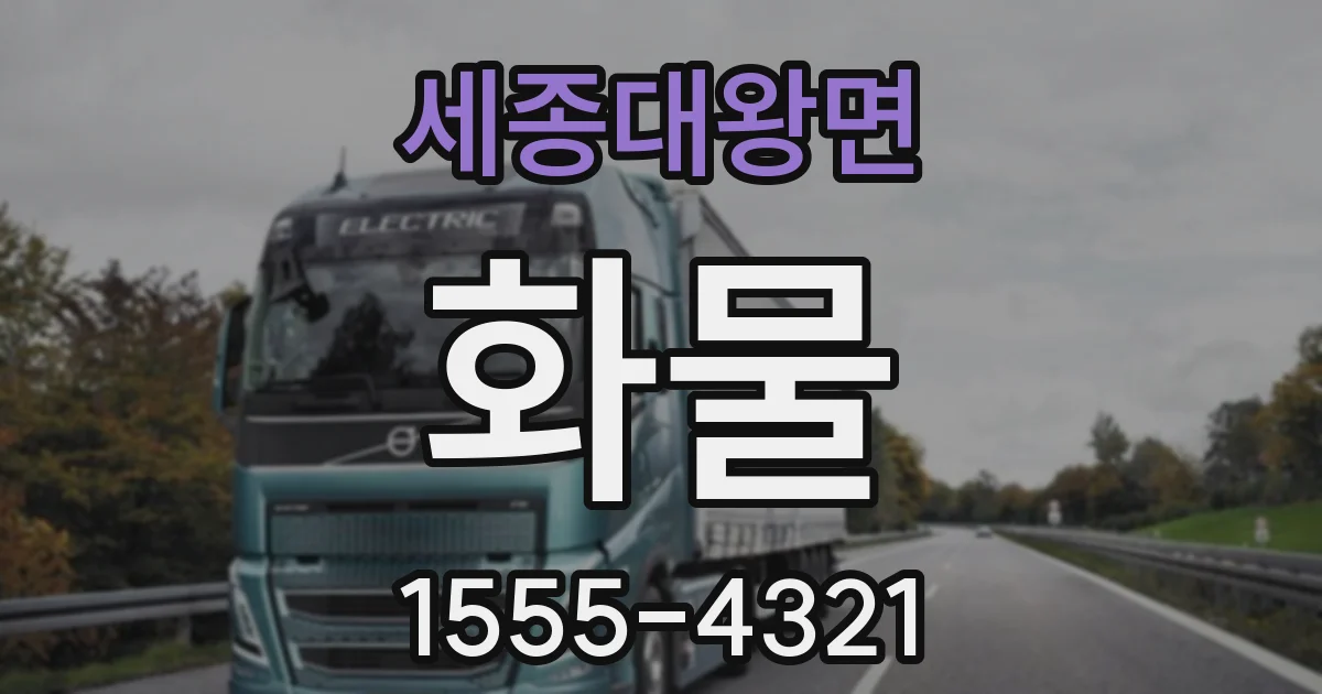 세종대왕면 화물