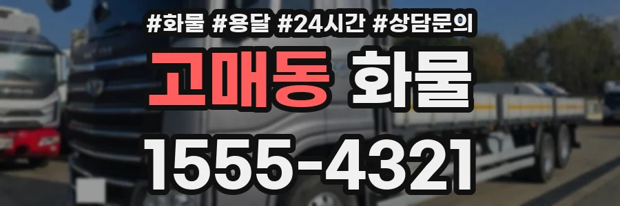 고매동 화물