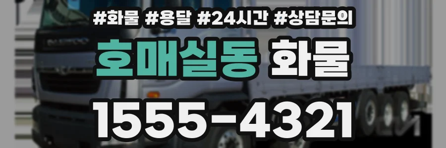 호매실동 화물