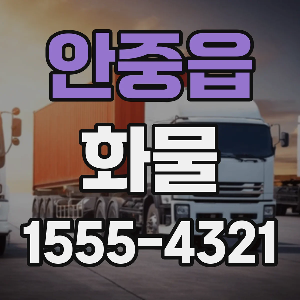 안중읍 화물