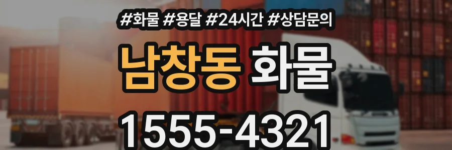 남창동 화물
