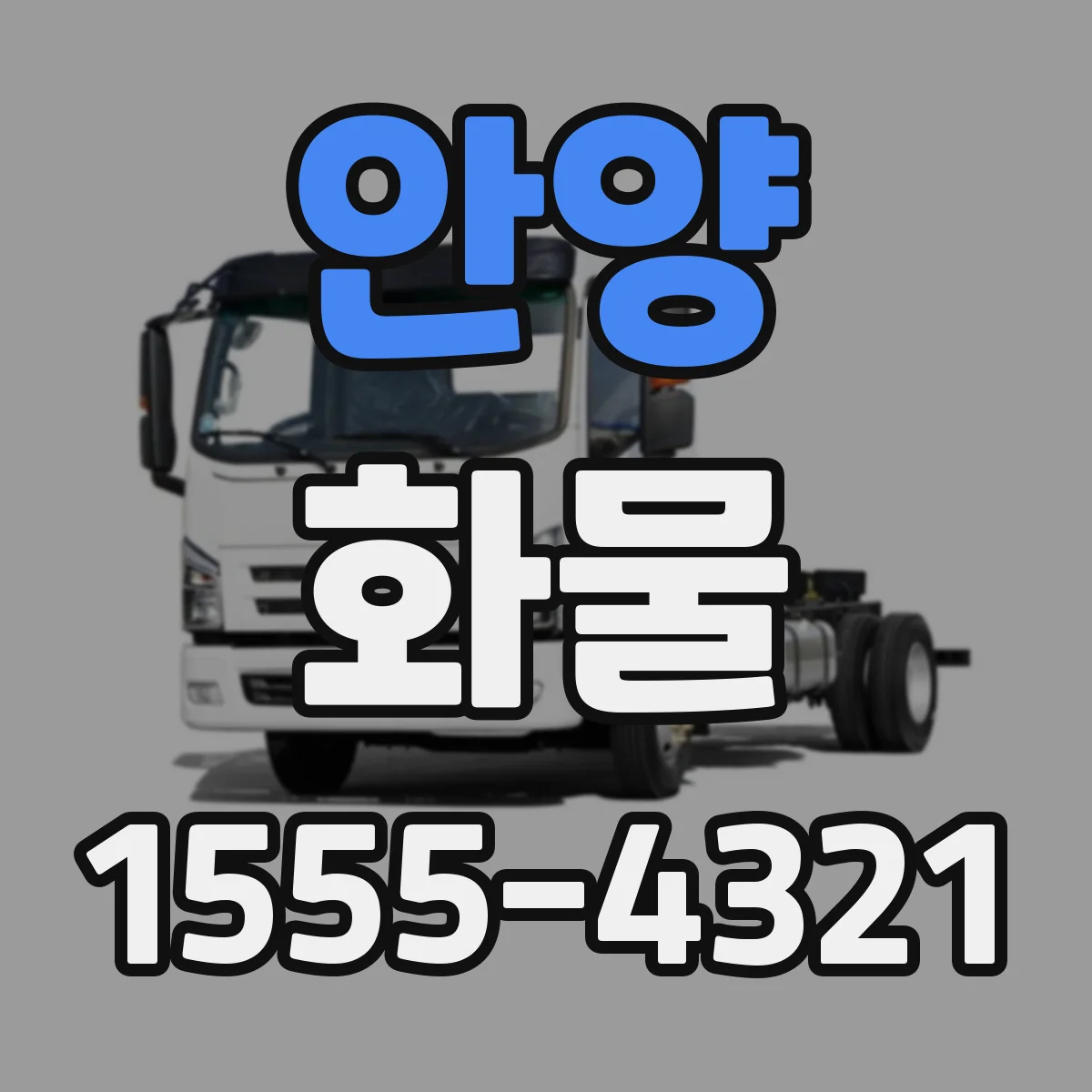 안양 화물