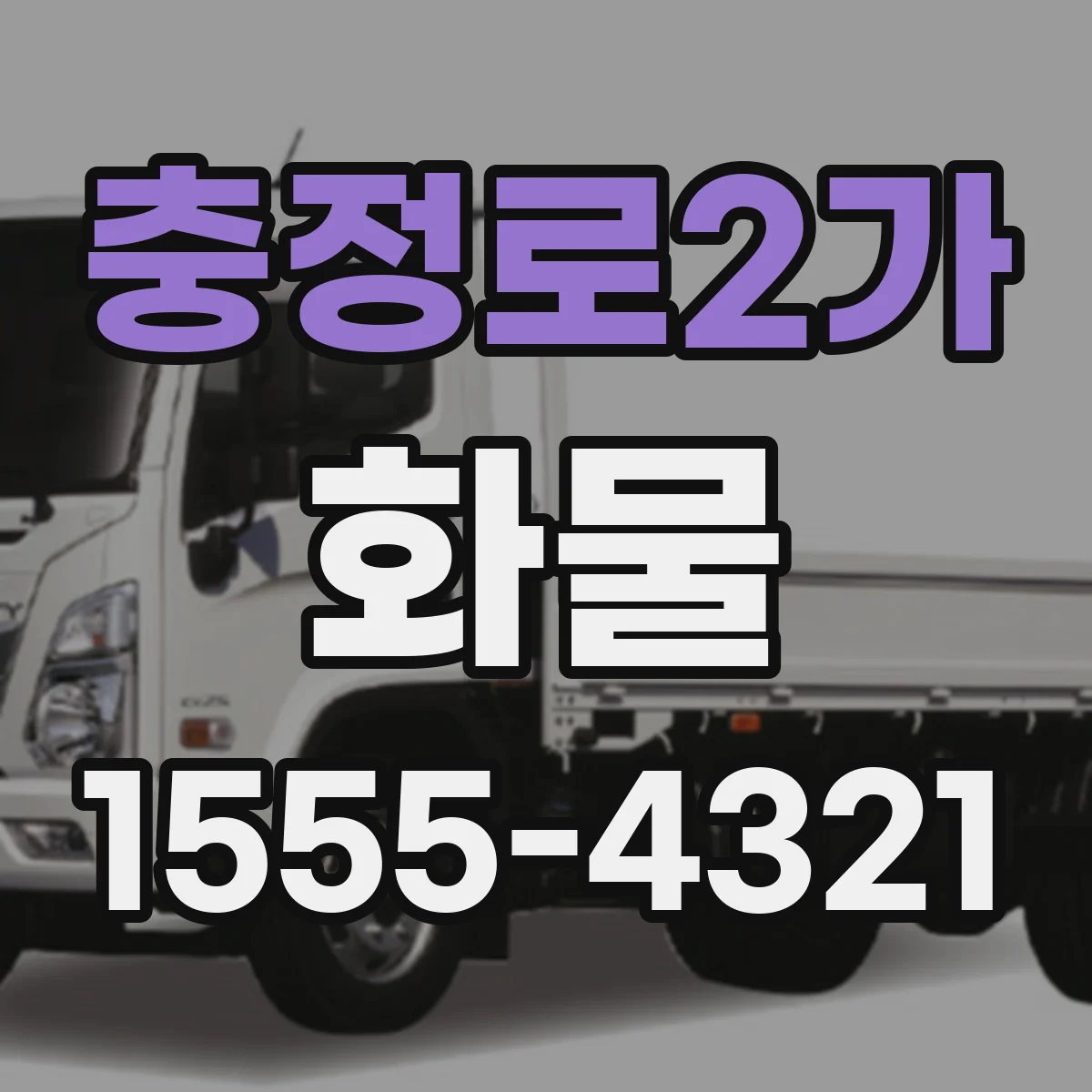 충정로2가 화물