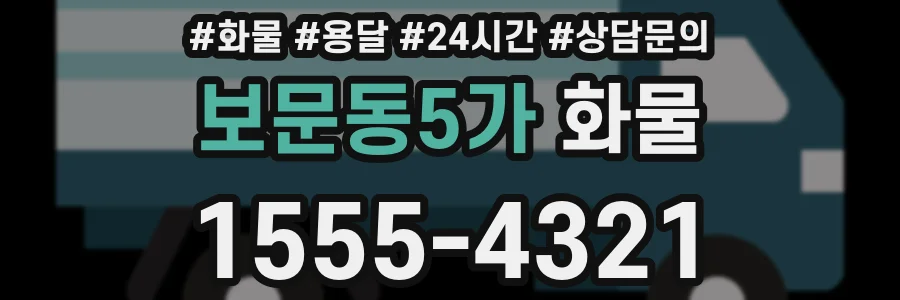 보문동5가 화물
