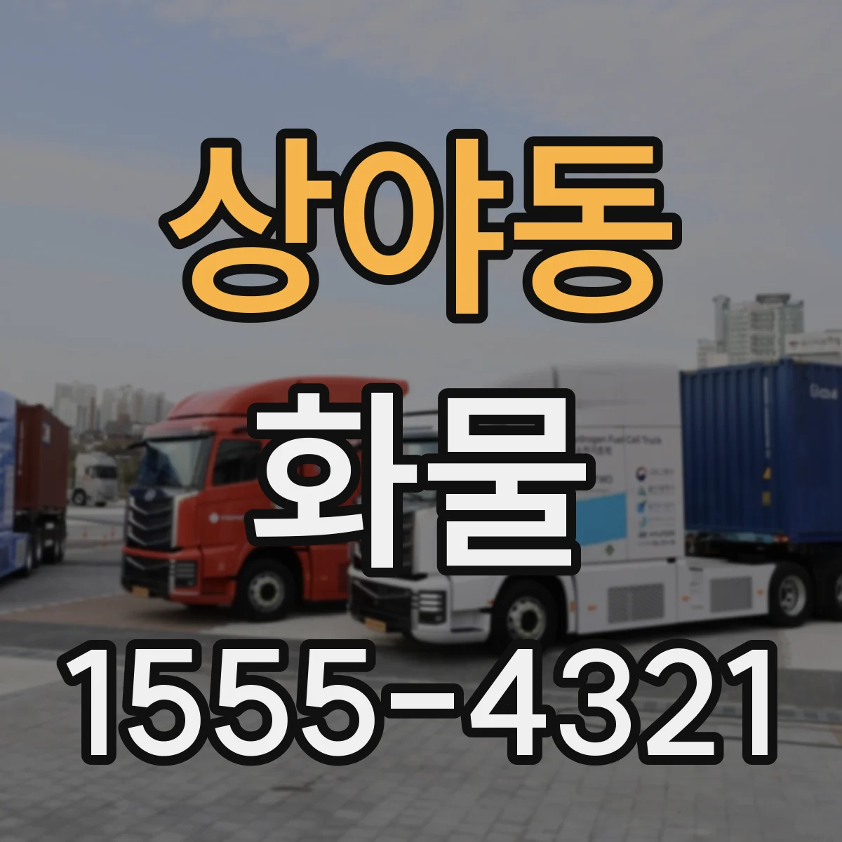 상야동 화물