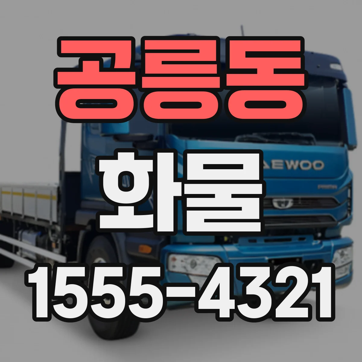 공릉동 화물