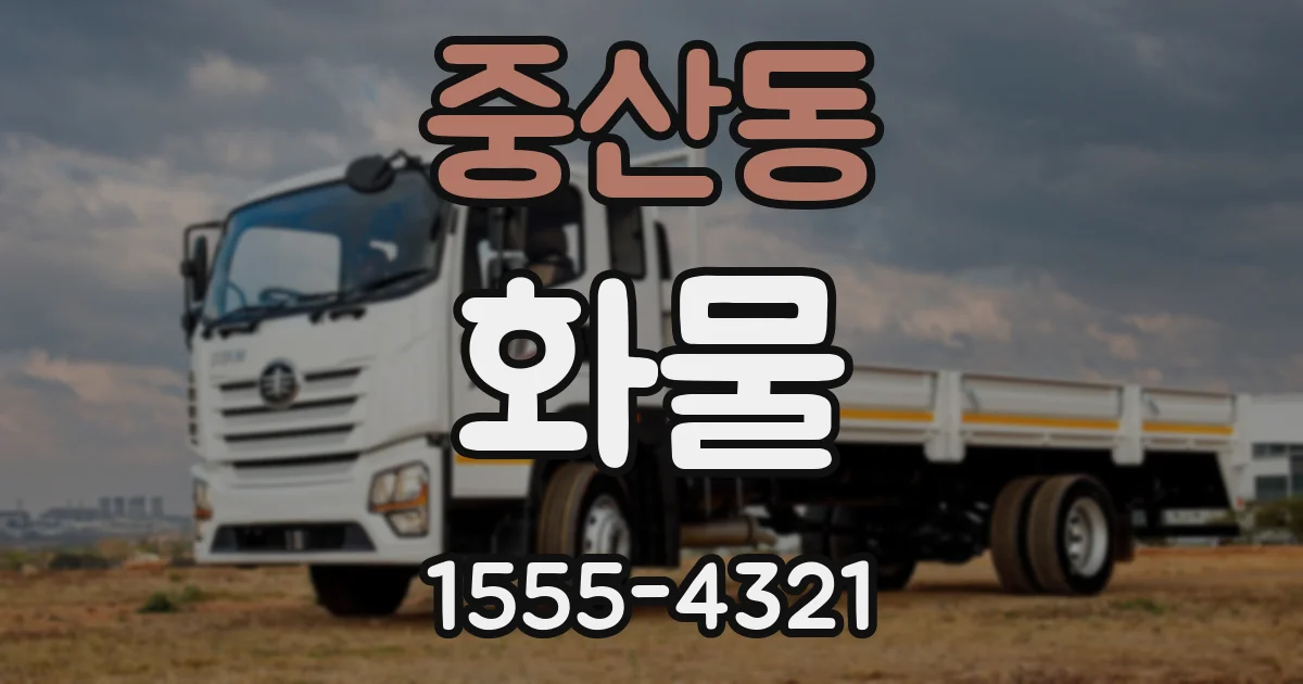 중산동 화물