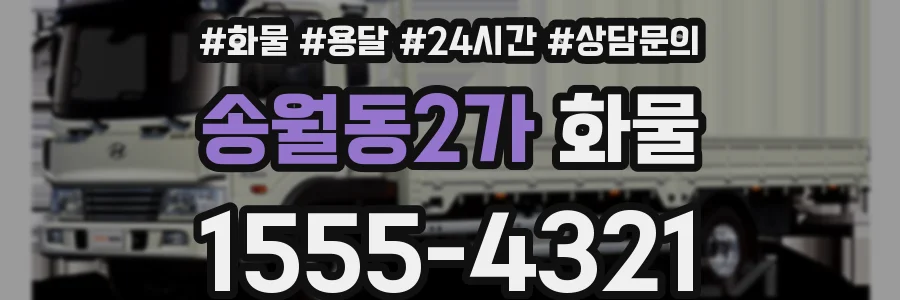 송월동2가 화물